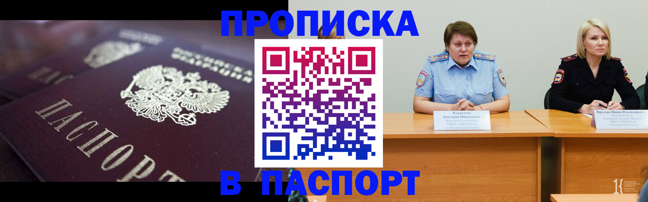прописка в Омской области